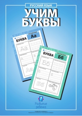 Учим буквы русского алфавита - Childdevelop (2017)_0.png